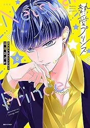 新装版 熱愛プリンス お兄ちゃんはキミが好き 1 (ASTRO COMICS) | 青月