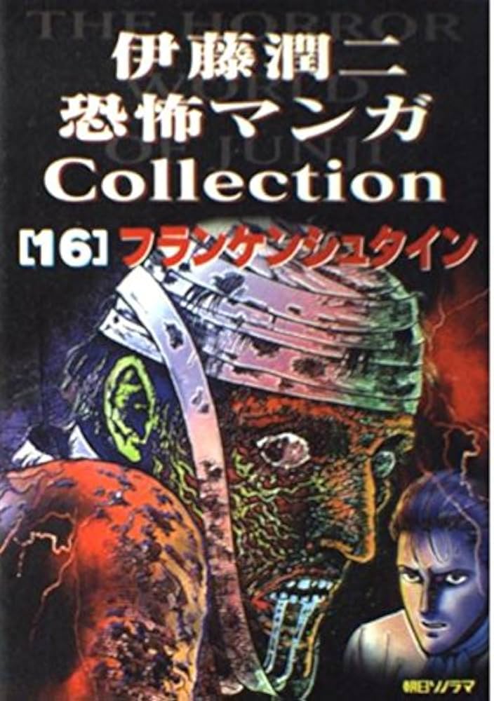 伊藤潤二恐怖マンガCollection (16) フランケンシュタイン | 伊藤 潤二