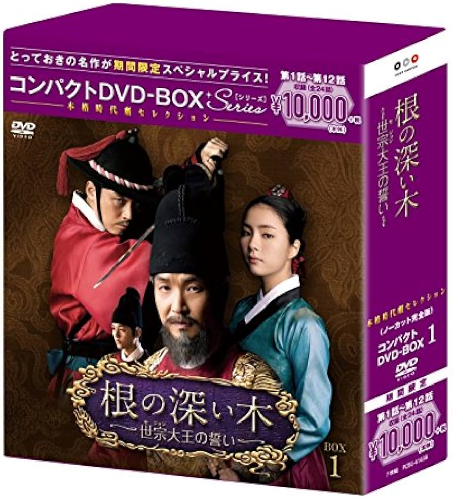 Amazon.co.jp: 根の深い木‐世宗大王の誓い‐(ノーカット完全版