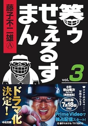 Amazon.co.jp: 笑ゥせぇるすまん① (中公文庫 コミック版 ふ 2-48