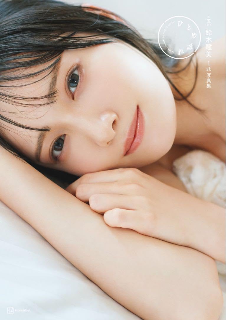 Amazon.co.jp: ≠ME ノイミー 鈴木瞳美 1st写真集 ひとめぼれ 通常版