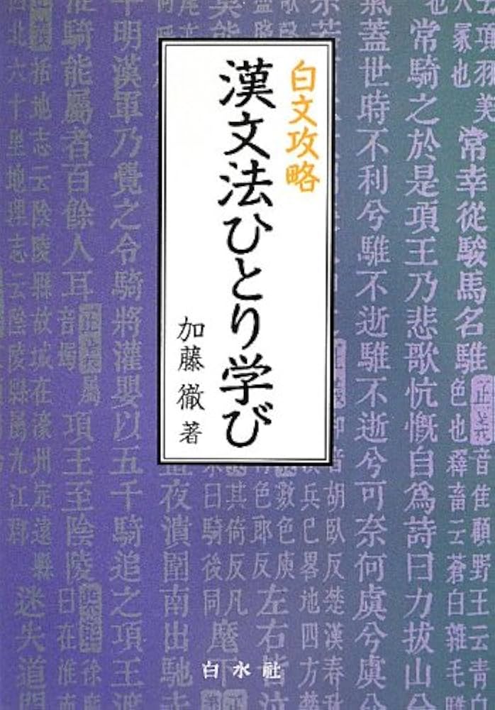 白文攻略 漢文法ひとり学び | 加藤 徹 |本 | 通販 | Amazon