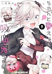 Amazon.co.jp: ちゃんと吸えない吸血鬼ちゃん 1 (ドラゴンコミックス