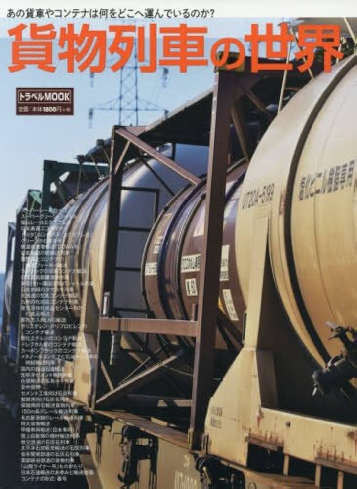 Amazon.co.jp: 貨物列車の世界 (トラベルMOOK) : 渡辺 一策, 植松 昌: 本