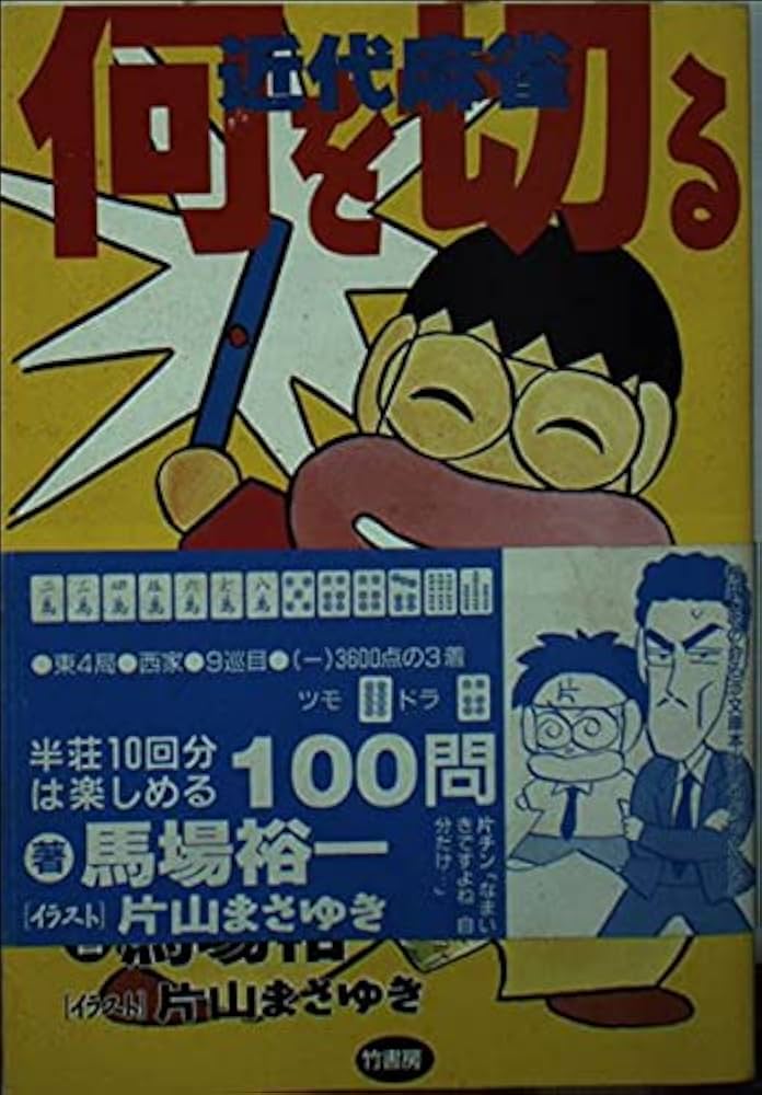 片山まさゆき・馬場裕一の麻雀に役立つ本3冊セット 片山まさゆき・馬場
