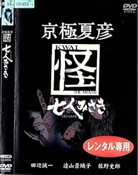Amazon.co.jp: 京極夏彦 怪 七人みさき [DVD] : 田辺誠一, 遠山景織子
