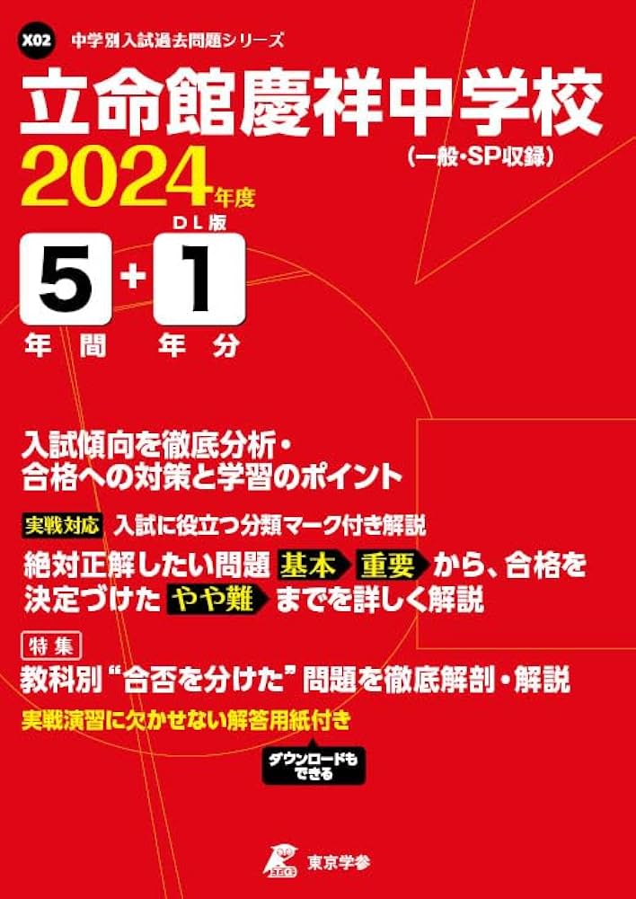 立命館慶祥中学校 2024年度版 【過去問5+1年分】(中学別入試過去問題