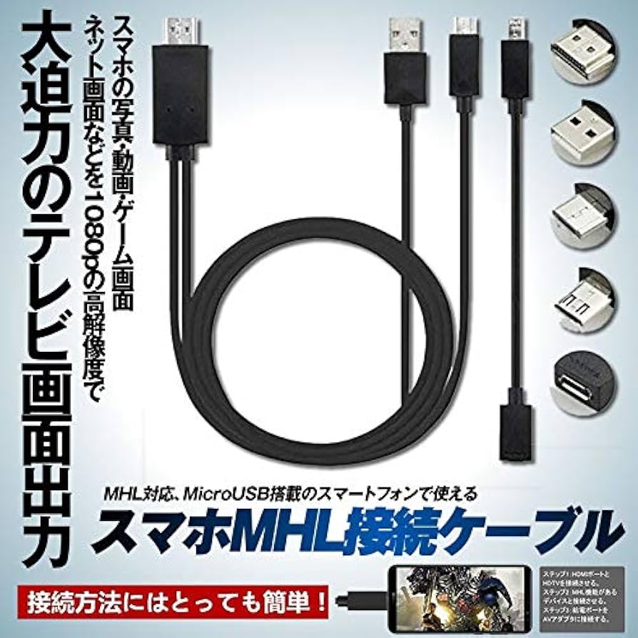 Amazon.co.jp: スマホ テレビ 接続 ケーブル2m MHLケーブル hdmi tv