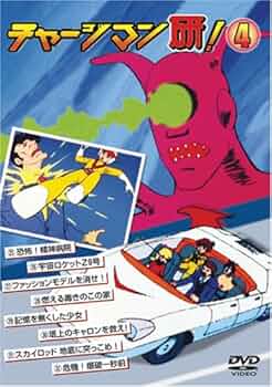 Amazon.co.jp: チャージマン研!4 [DVD] : 沢田和猫,藤田淑子: DVD