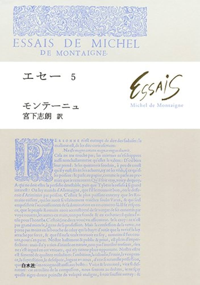 エセー 5 | ミシェル ド モンテーニュ, 宮下 志朗 |本 | 通販 | Amazon