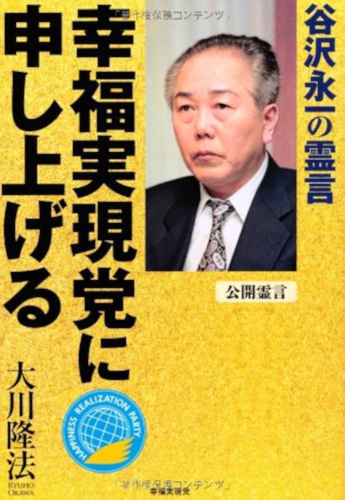 幸福実現党に申し上げる ―谷沢永一の霊言― | 大川隆法 |本 | 通販 | Amazon