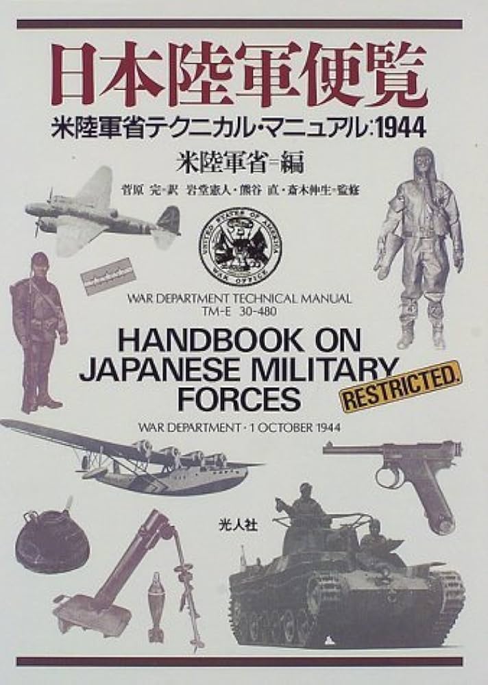 日本陸軍便覧: 米陸軍省テクニカル・マニュアル:1944 | アメリカ合衆国