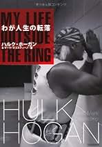 Amazon.co.jp: ハルクホーガン