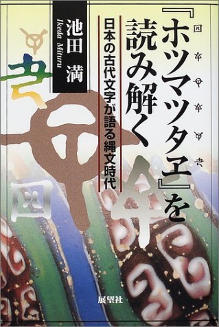 ホツマツタヱを読み解く: 日本の古代文字が語る縄文時代 | 池田 満 |本