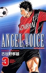 Amazon.co.jp: ANGEL VOICE 30 (少年チャンピオン・コミックス) 電子