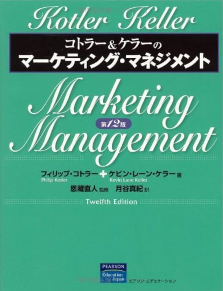コトラー&ケラーのマーケティング・マネジメント 第12版 | フィリップ