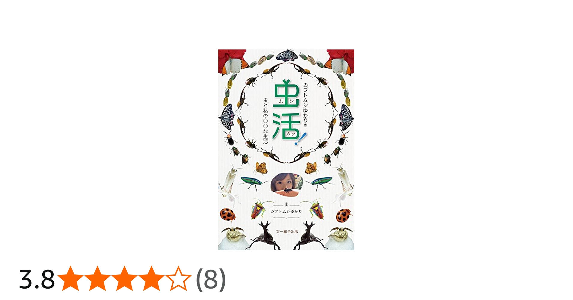カブトムシゆかりの虫活! —虫と私の○○な生活— | カブトムシゆかり