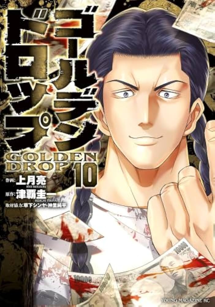 ゴールデンドロップ コミック 1-10巻セット (講談社) |本 | 通販 | Amazon