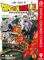 Amazon.co.jp: ドラゴンボール超 カラー版 9 (ジャンプコミックス