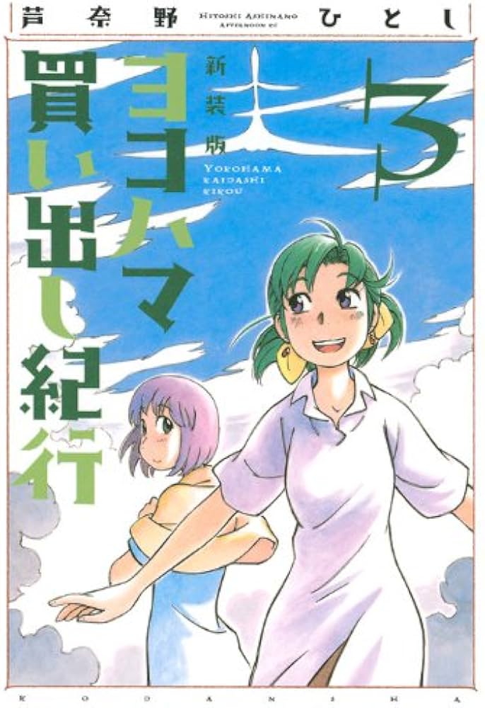 Amazon.co.jp: ヨコハマ買い出し紀行 3 新装版 (アフタヌーンKC) : 芦