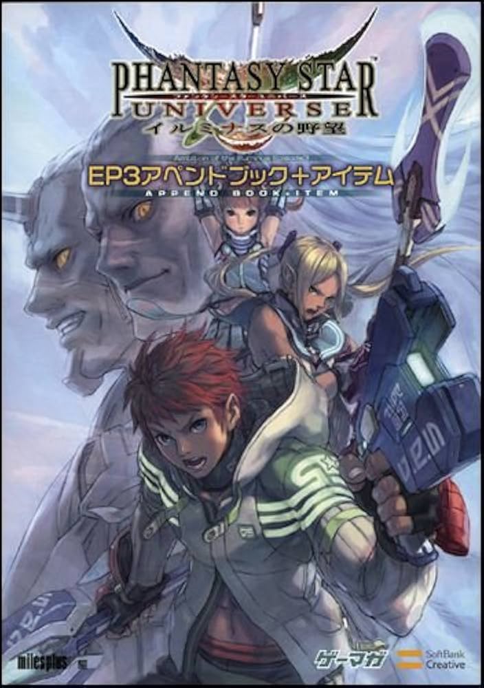 ファンタシースターユニバース イルミナスの野望 EP3 アペンドブック+
