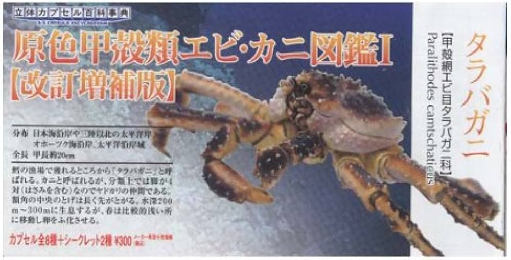 タカラトミーアーツ 原色甲殻類エビ・カニ図鑑1改訂増補版 タラバガニ