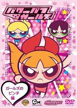 Amazon.co.jp: パワーパフ ガールズ:ガールズのピンチ編 [DVD