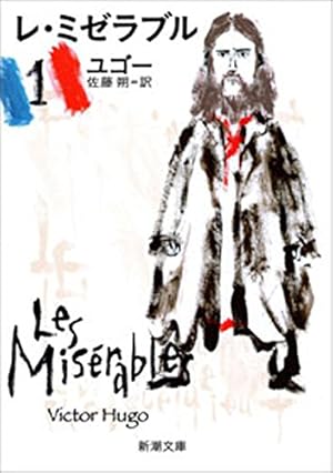 Amazon.co.jp: LES MISERABLES（1） レ・ミゼラブル (ゲッサン少年