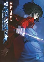 Amazon.co.jp: 空の境界（上） (講談社文庫) 電子書籍: 奈須きのこ