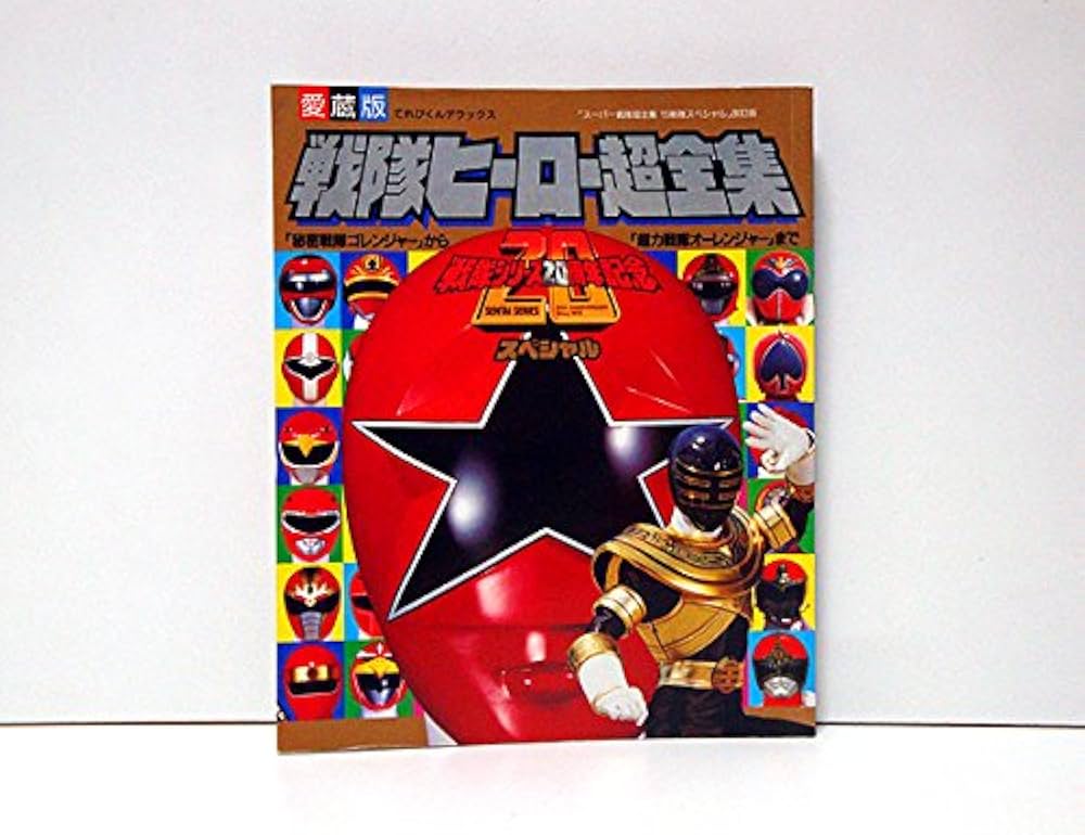 Amazon.co.jp: 戦隊ヒーロー超全集 (てれびくんデラックス 愛蔵版) : 本