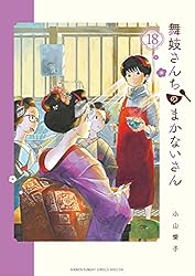 Amazon.co.jp: 舞妓さんちのまかないさん（30） (少年サンデー