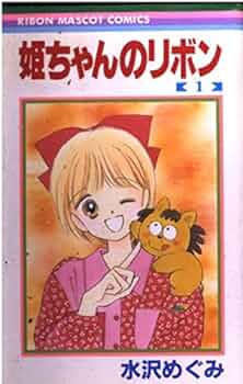 Amazon.co.jp: 姫ちゃんのリボン 1 (りぼんマスコットコミックス