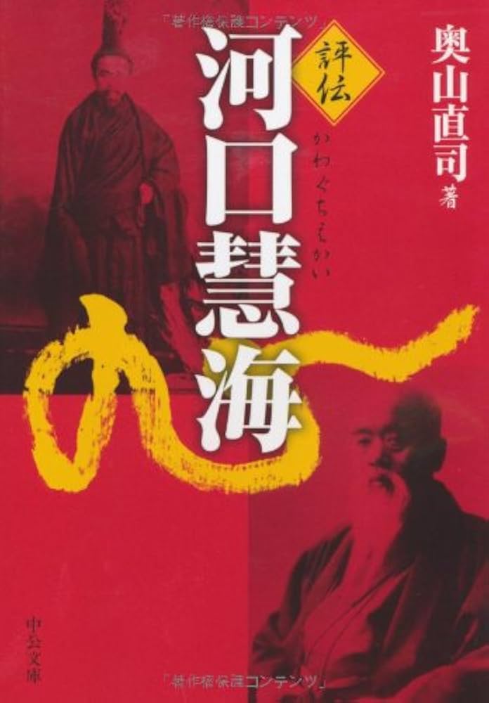 Amazon.co.jp: 評伝 河口慧海 (中公文庫 お 73-1) : 奥山 直司: 本