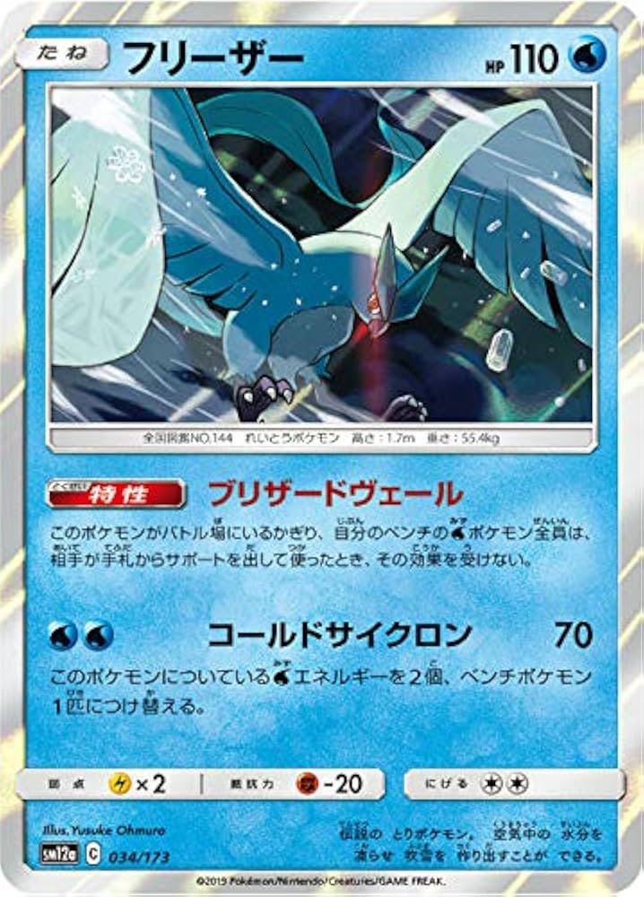 Amazon.co.jp: ポケモンカードゲーム SM12a 034/173 フリーザー 水