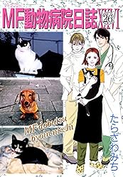 MF動物病院日誌(1) | たらさわみち | マンガ | Kindleストア | Amazon