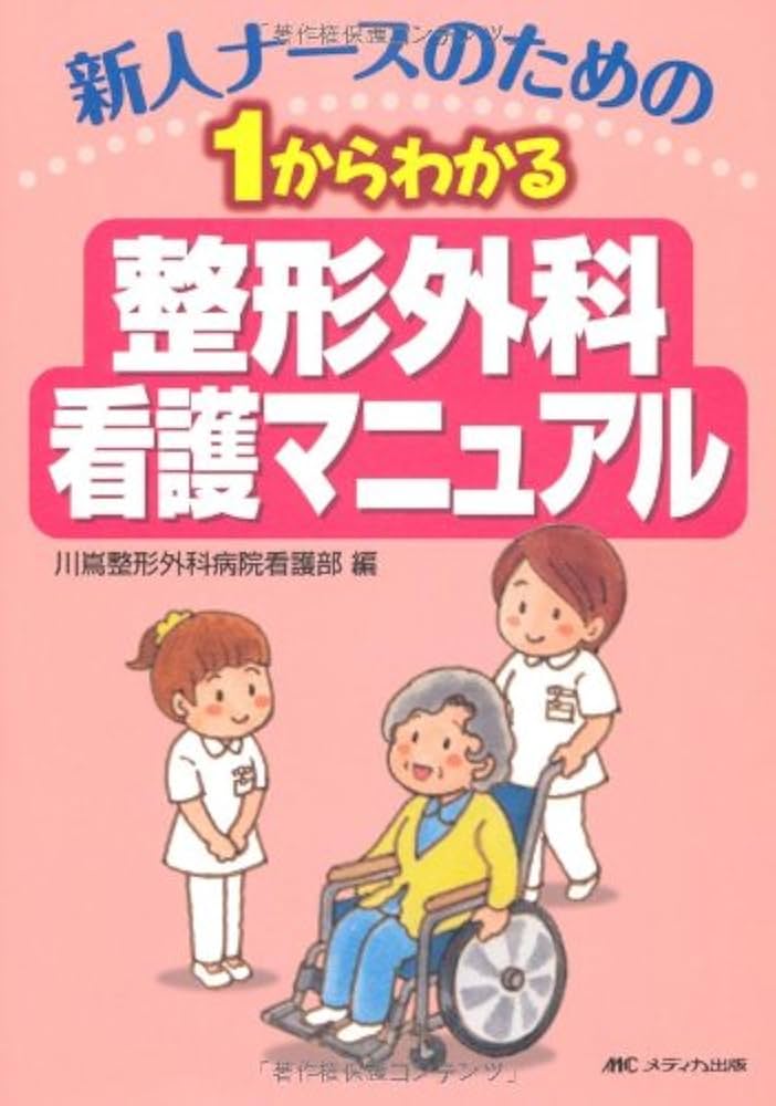 新人ナースのための 1からわかる整形外科看護マニュアル | 川嶌整形