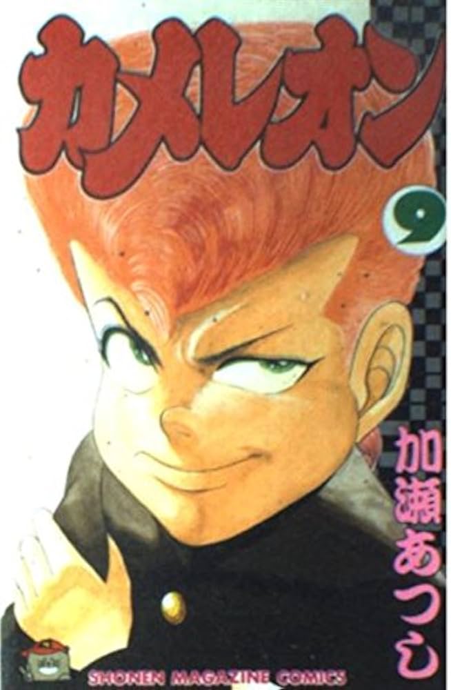 Amazon.co.jp: カメレオン 9 (少年マガジンコミックス) : 加瀬 あつし