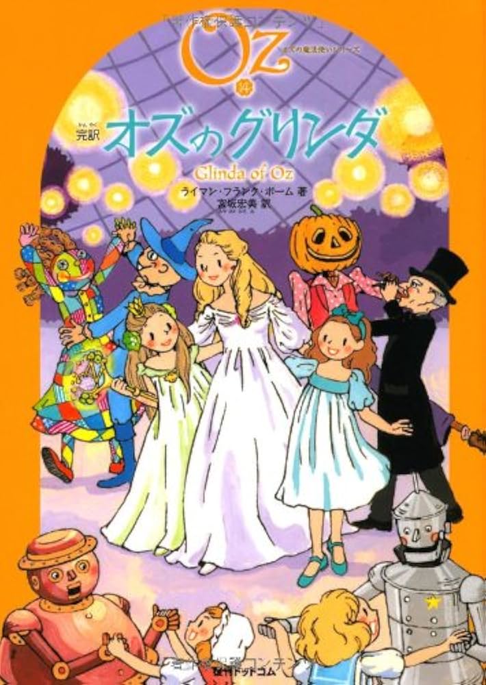 Amazon.co.jp: 完訳 オズのグリンダ 《オズの魔法使いシリーズ14