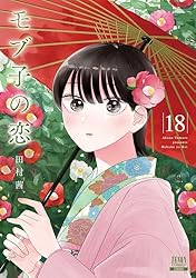 モブ子の恋 23巻【特典イラスト付き】 (ゼノンコミックス) | 田村茜