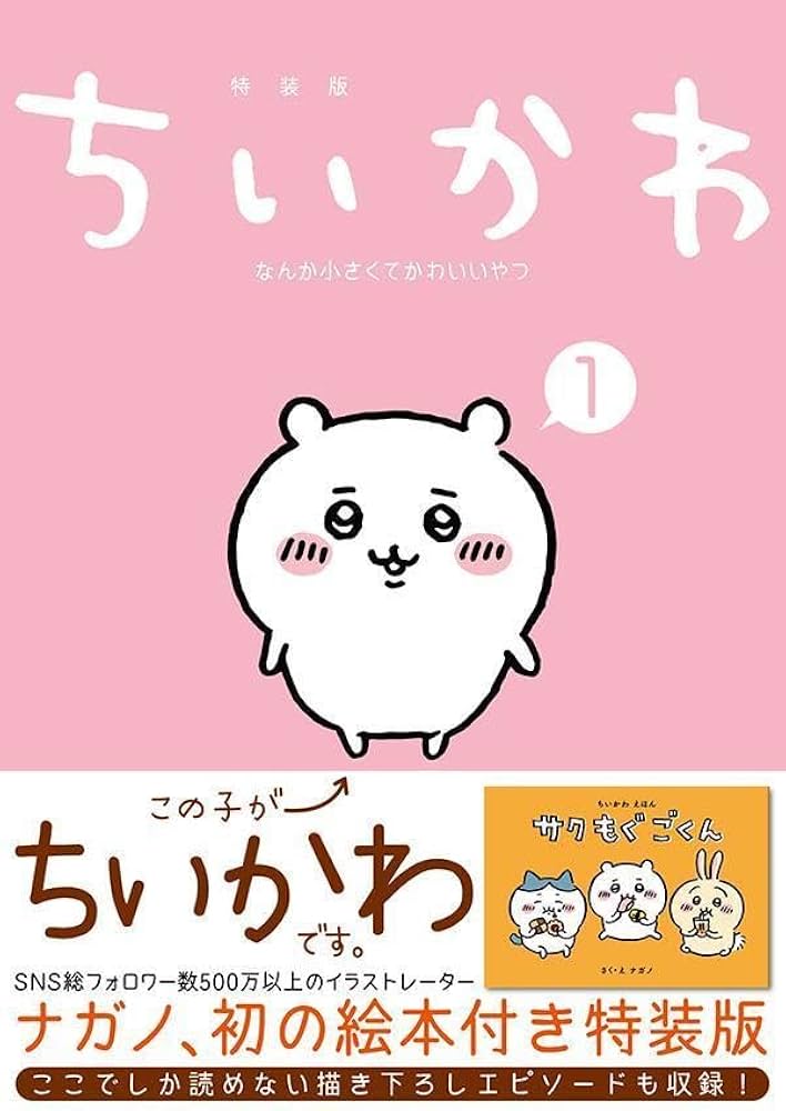 ちいかわ なんか小さくてかわいいやつ(1)なんか楽しくて飾れる絵本付き