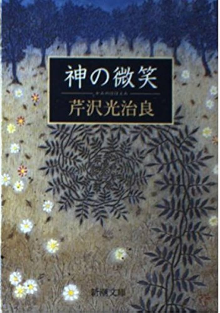 神の微笑 (新潮文庫 せ 1-12) | 芹沢 光治良 |本 | 通販 | Amazon