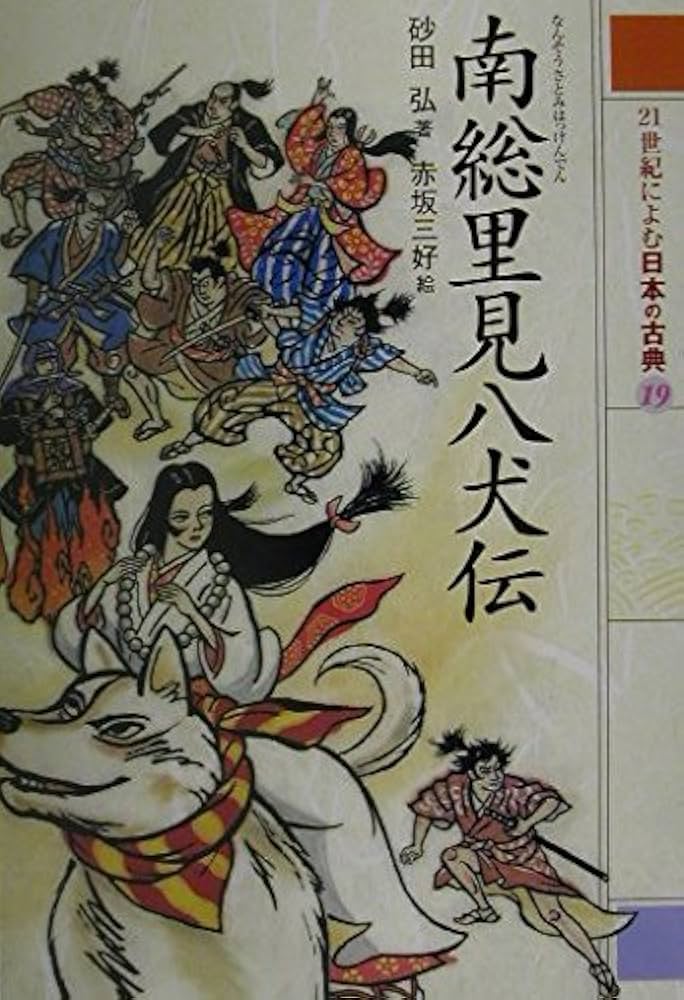 Amazon.co.jp: 南総里見八犬伝 (21世紀によむ日本の古典 19) : 砂田 弘