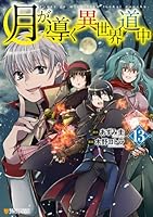 月が導く異世界道中 (全16巻) Kindle版