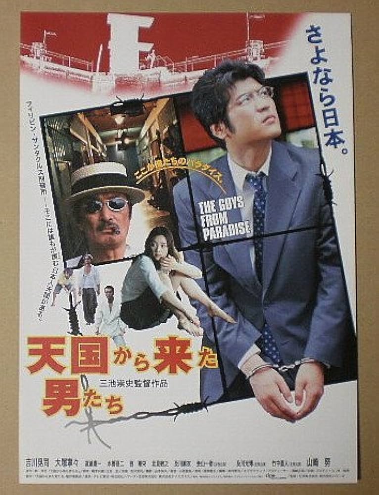 Amazon.co.jp: 【映画チラシ】天国から来た男たち 三池崇史 吉川晃司