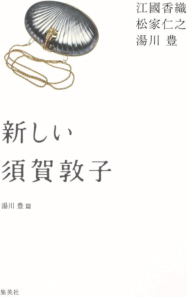 Amazon.co.jp: 新しい須賀敦子 : 湯川 豊, 江國 香織, 松家仁之, 湯川