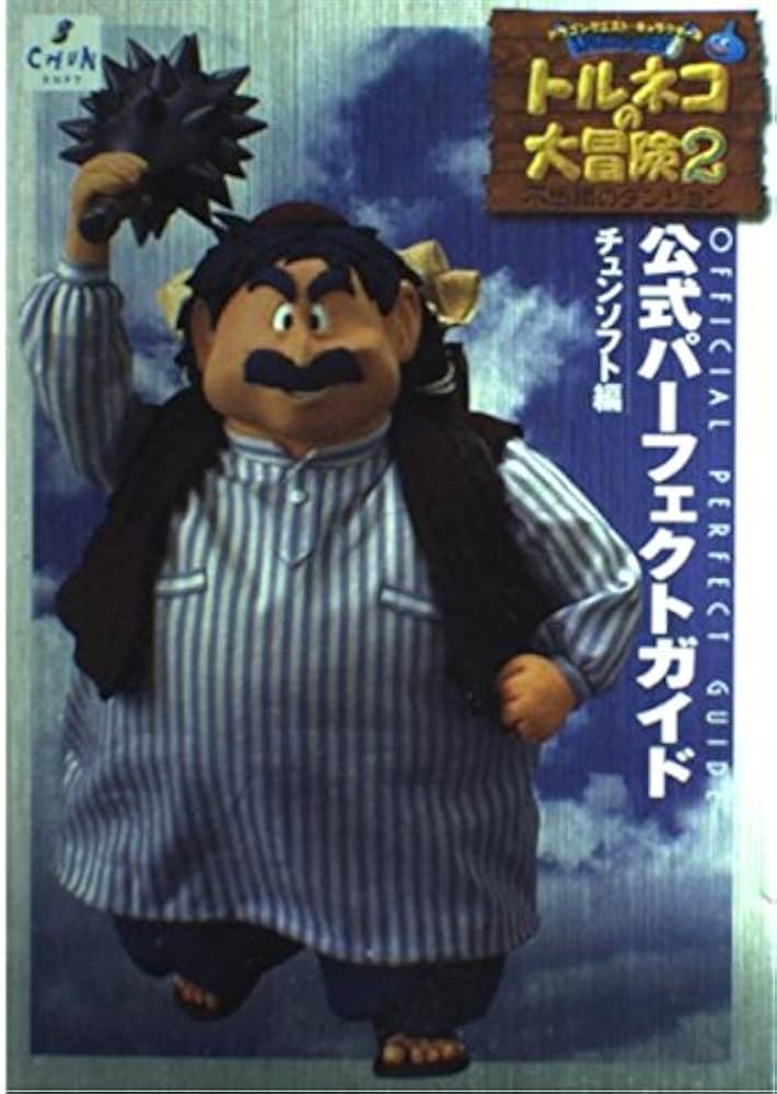 トルネコの大冒険2公式パーフェクトガイド: ドラゴンクエスト