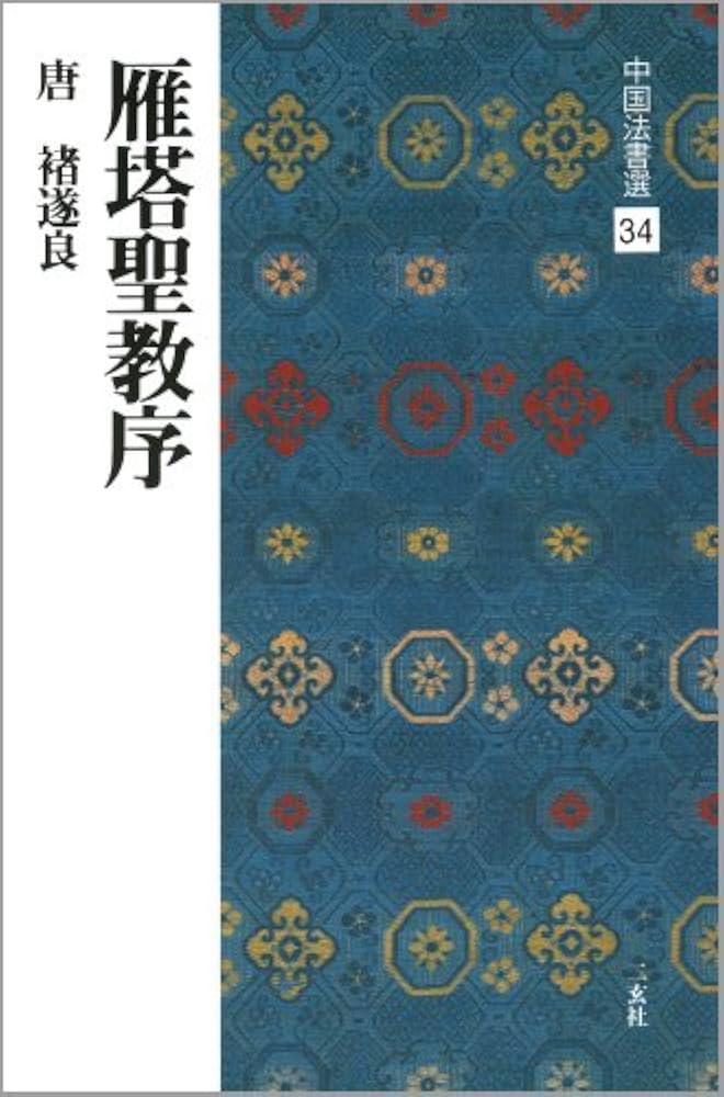 雁塔聖教序[唐・褚遂良/楷書] (中国法書選 34) | 褚遂良 |本 | 通販