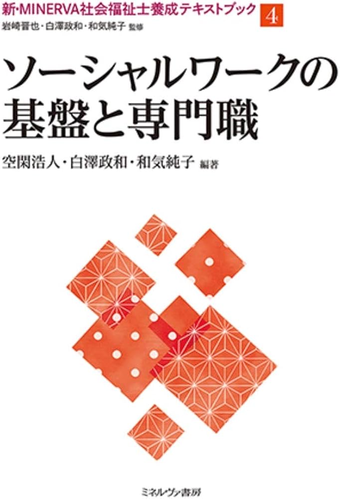 ソーシャルワークの基盤と専門職 (新・MINERVA社会福祉士養成テキスト