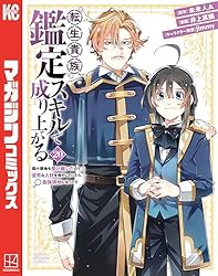 Amazon.co.jp: 転生貴族、鑑定スキルで成り上がる ～弱小領地を