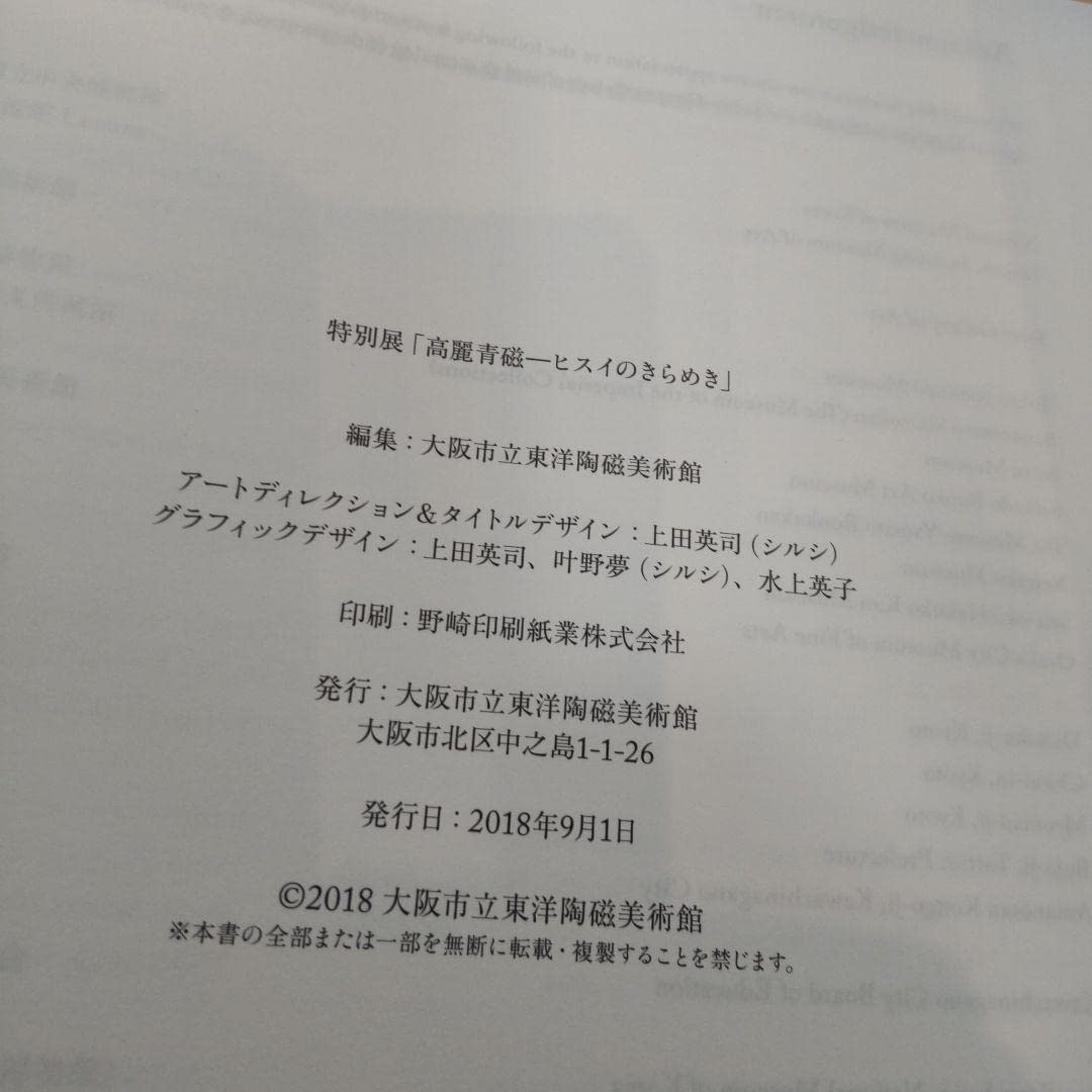 Amazon.co.jp: 図録美術高麗青磁 ヒスイのきらめき 大阪市立東洋陶磁